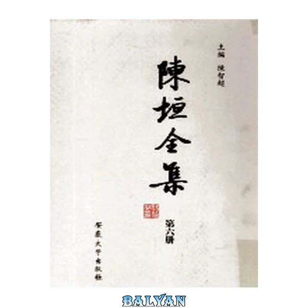 陈垣全集5(全二十三册)第五册 中西回史日历(下)