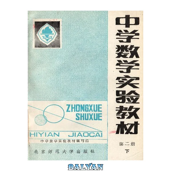 中学数学实验教材 第二册下