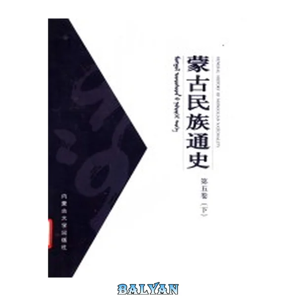 蒙古民族通史 第5卷 上