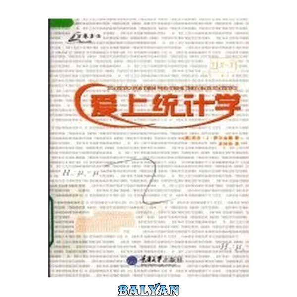 爱上统计学 = Statistics for them who (think they) hate statistics