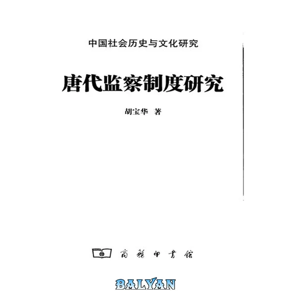 唐代监察制度研究