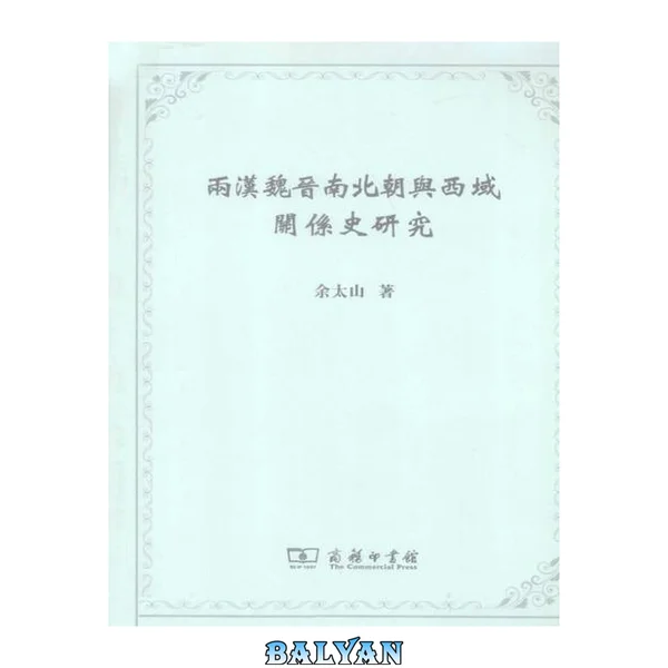 兩漢魏晋南北朝與西域關係史研究