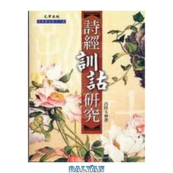 [文史哲大系215]詩經訓詁研究