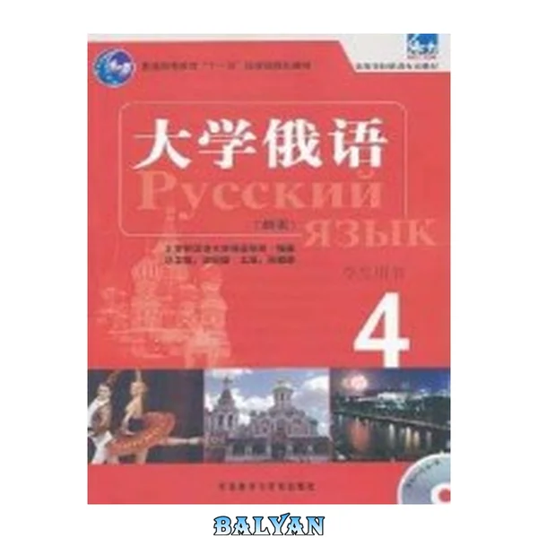 大学俄语 : 新版 : 学生用书. 4 Da xue e yu : Xin ban : 4