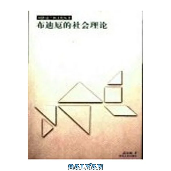 布迪厄的社会理论