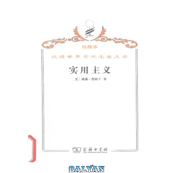 实用主义 : 某些旧思想方法的新名称
