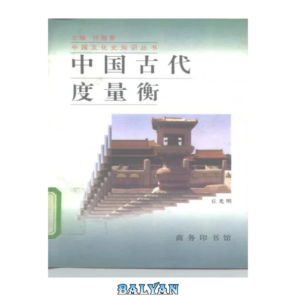 中国古代度量衡