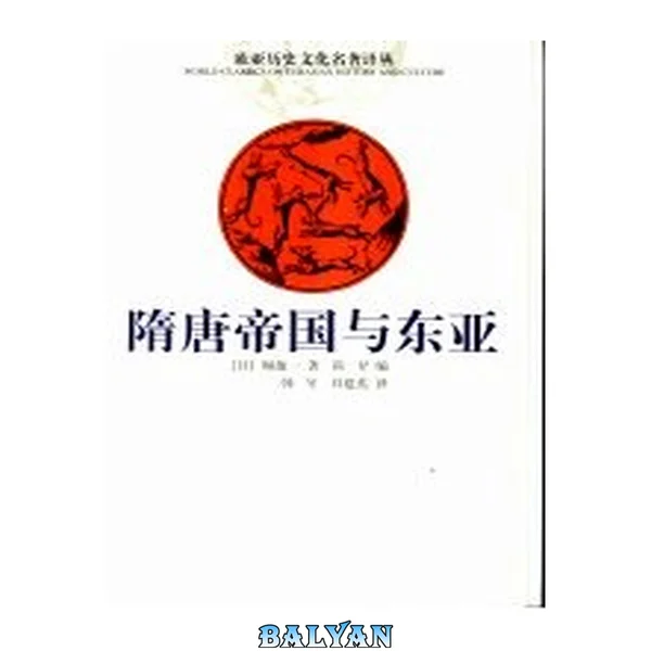 隋唐帝国与东亚