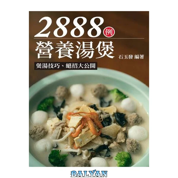 營養湯煲2888例
