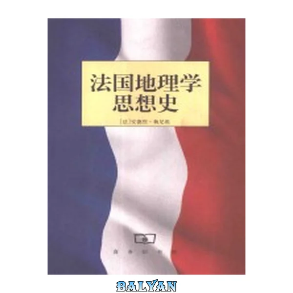 法国地理学思想史