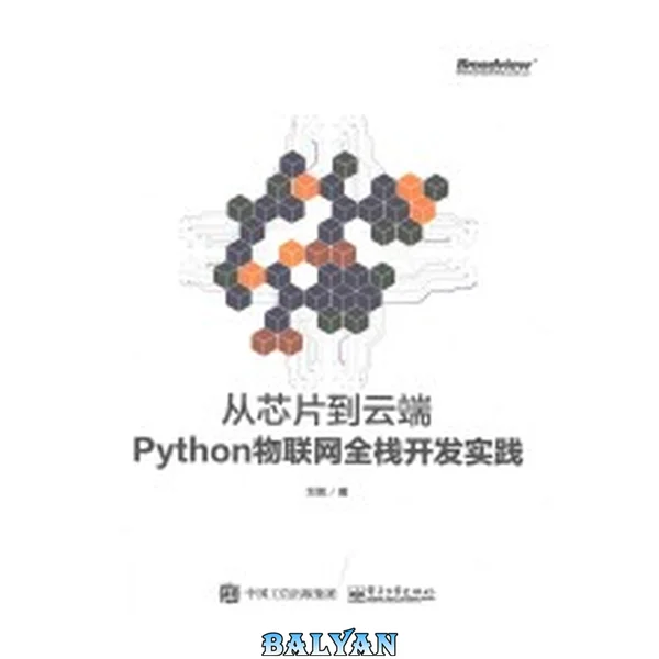 从芯片到云端 : Python物联网全栈开发实践