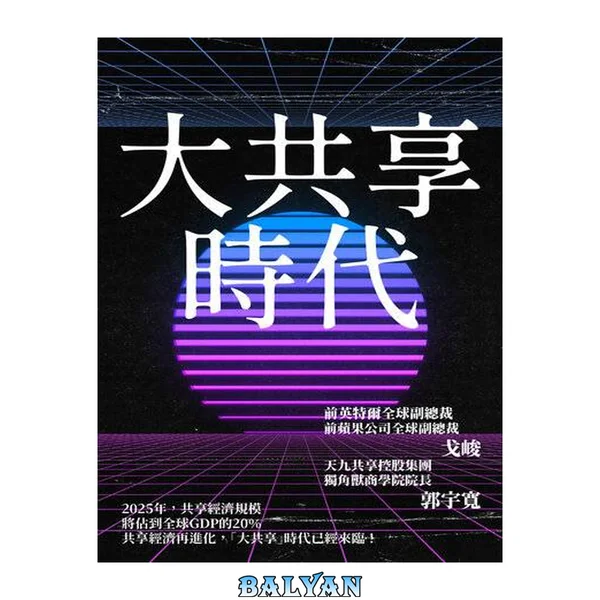 大共享時代: 共享經濟再進化, 「大共享」時代已經來臨!