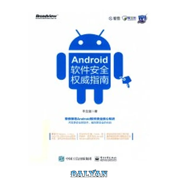 Android 软件安全权威指南