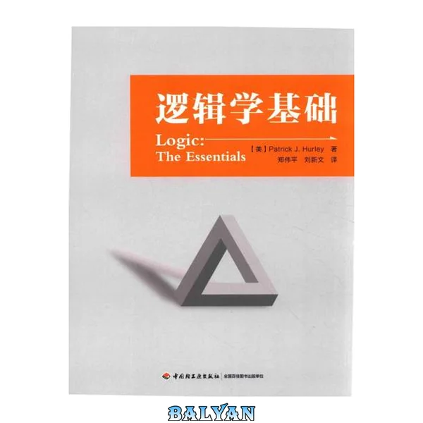 逻辑学基础 = Logic : the essentials