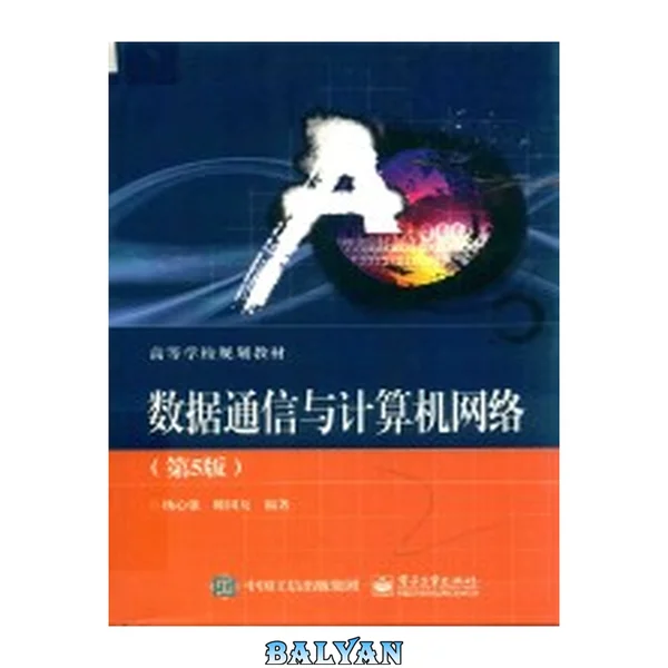 数据通信与计算机网络(第5版)