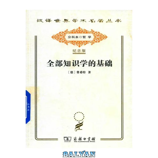 全部知识学的基础