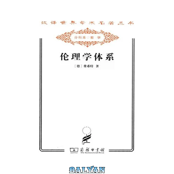 伦理学体系