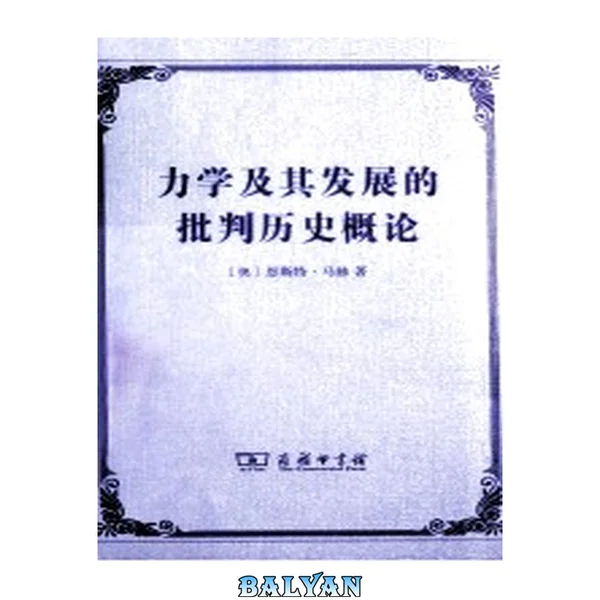 力学及其发展的批判历史概论