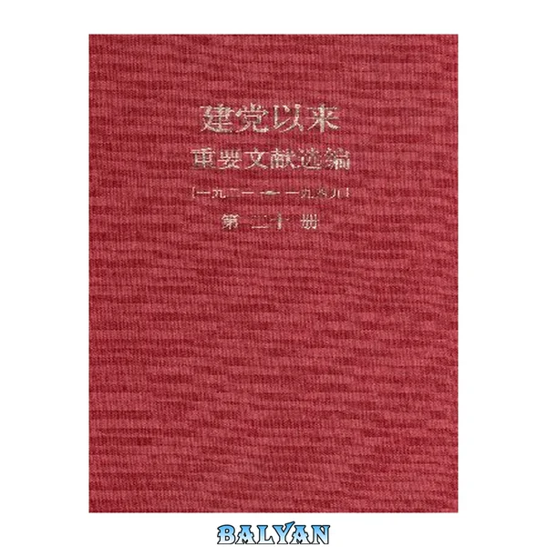 建党以来重要文献选编(一九二一——一九四九) 第20册 20