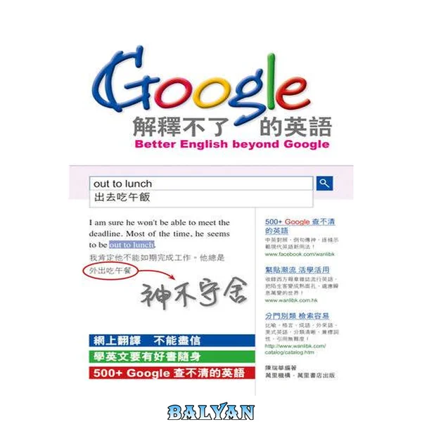 Google解釋不了的英語 Better English beyond Google