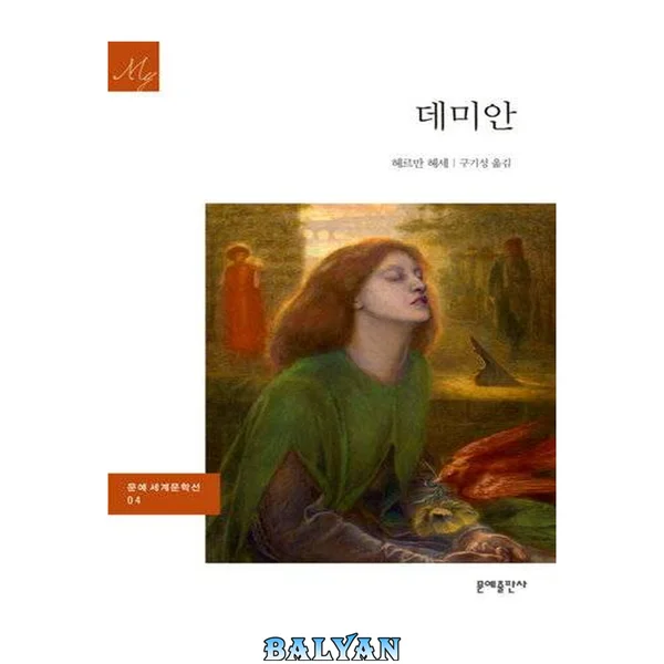 데미안 : 문예세계문학선 004