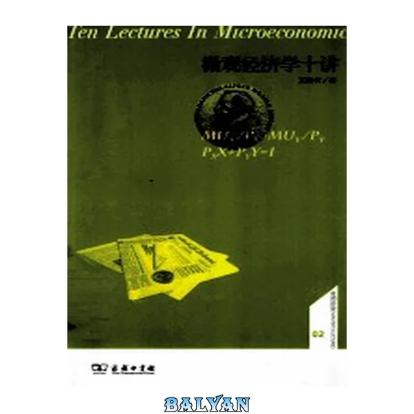 微观经济学十讲 = Ten lectures in microeconomics