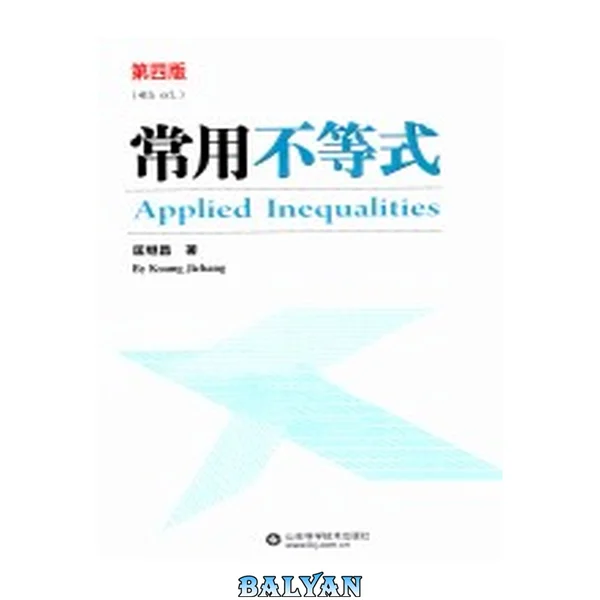 常用不等式 = Applied Inequalities