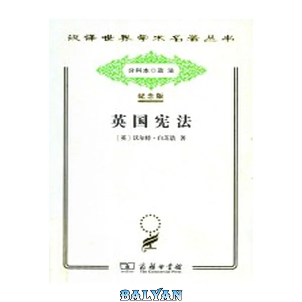 [汉译世界学术名著丛书]C1108 英国宪法【分科本序号:C137】