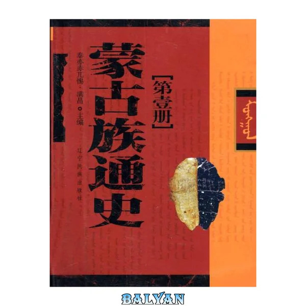 蒙古族通史[第壹卷] 1