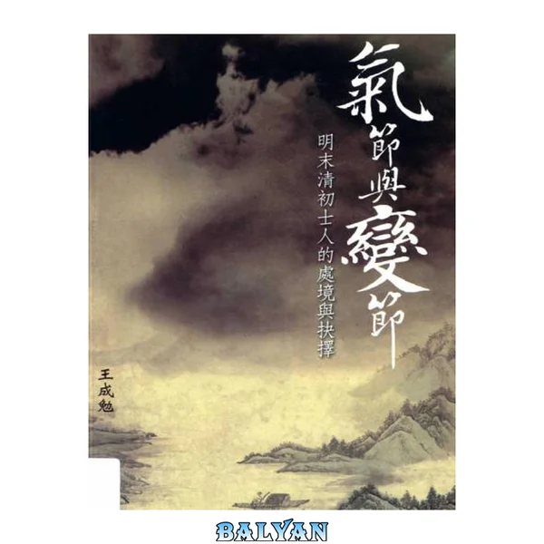 气节与变节:明末清初士人的处境与抉择