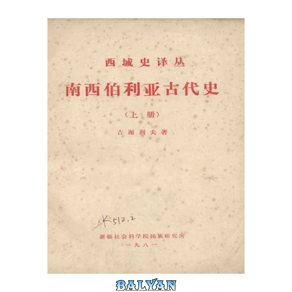 南西伯利亚古代史(上册)