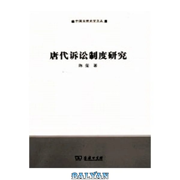 唐代诉讼制度研究