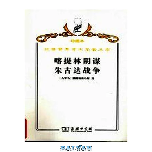 喀提林阴谋 ; 朱古达战争