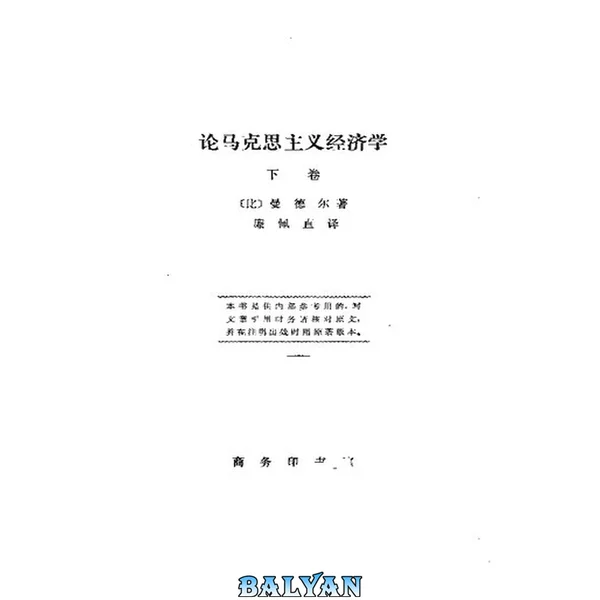 论马克思主义经济学(下卷)