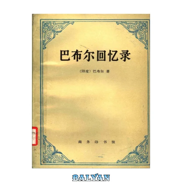 巴布尔回忆录