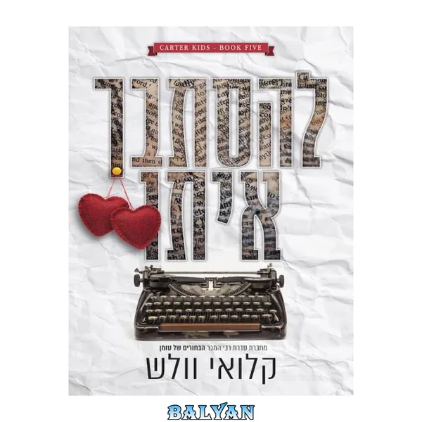 להסתבך איתו