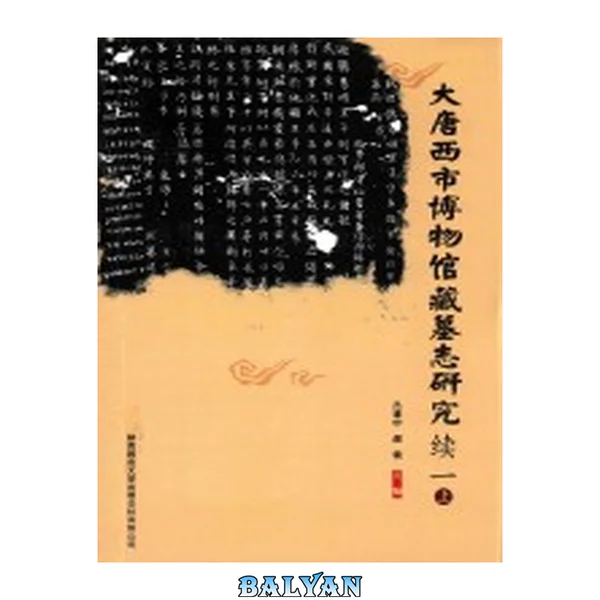 大唐西市博物馆藏墓志研究 : 续一. 上