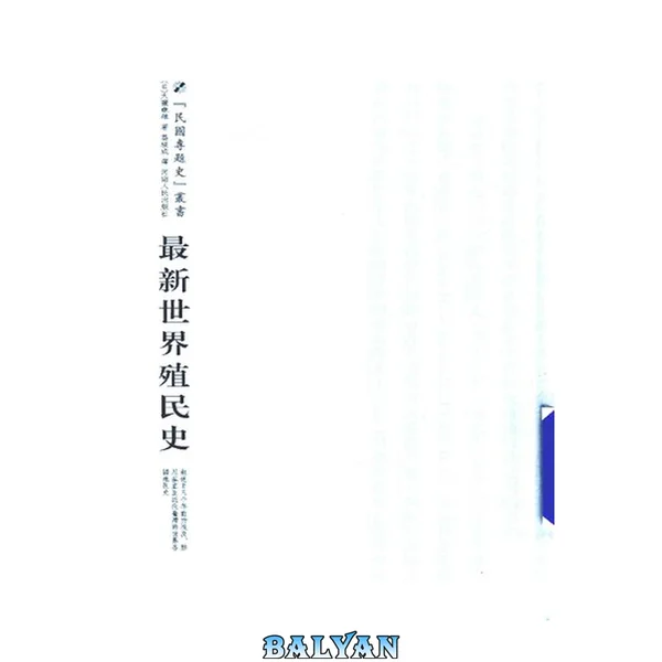 最新世界殖民史