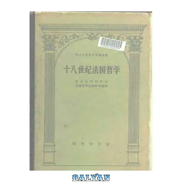 十八世纪法国哲学