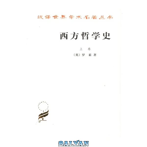 西方哲学史(上卷) 2