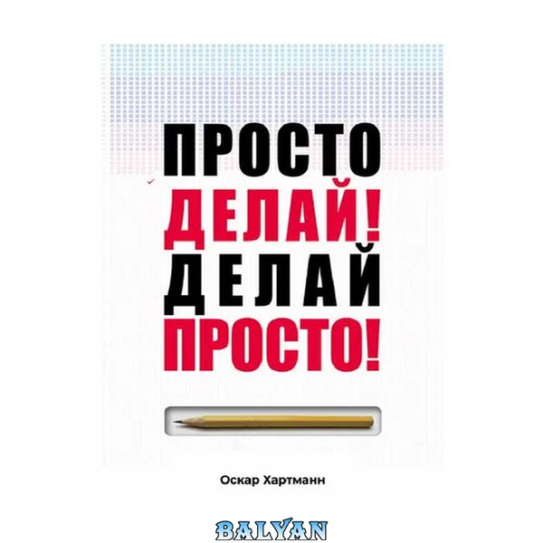 Просто Делай! Делай Просто!