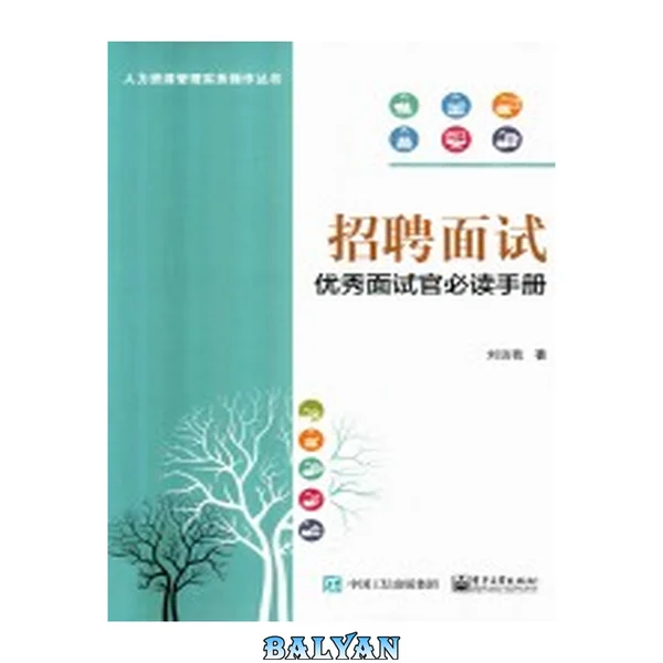 招聘面试 : 优秀面试官必读手册