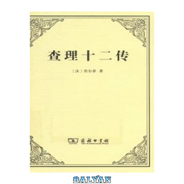 查理十二传