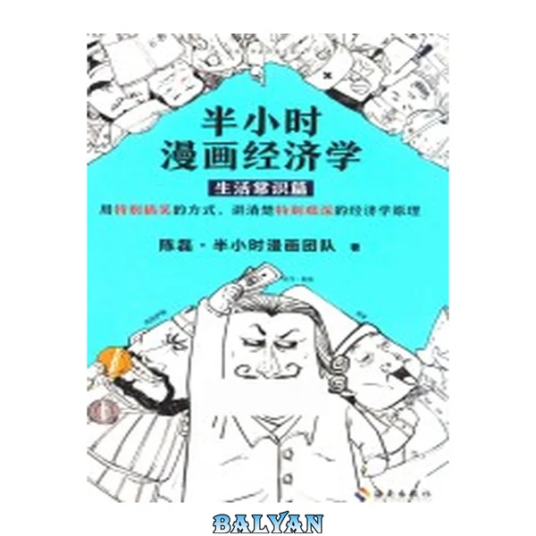 半小时漫画经济学:生活常识篇(漫画科普开创者二混子新作!全网粉丝700万!用特别搞笑的方式,讲清楚特别艰深的经济学原理。)