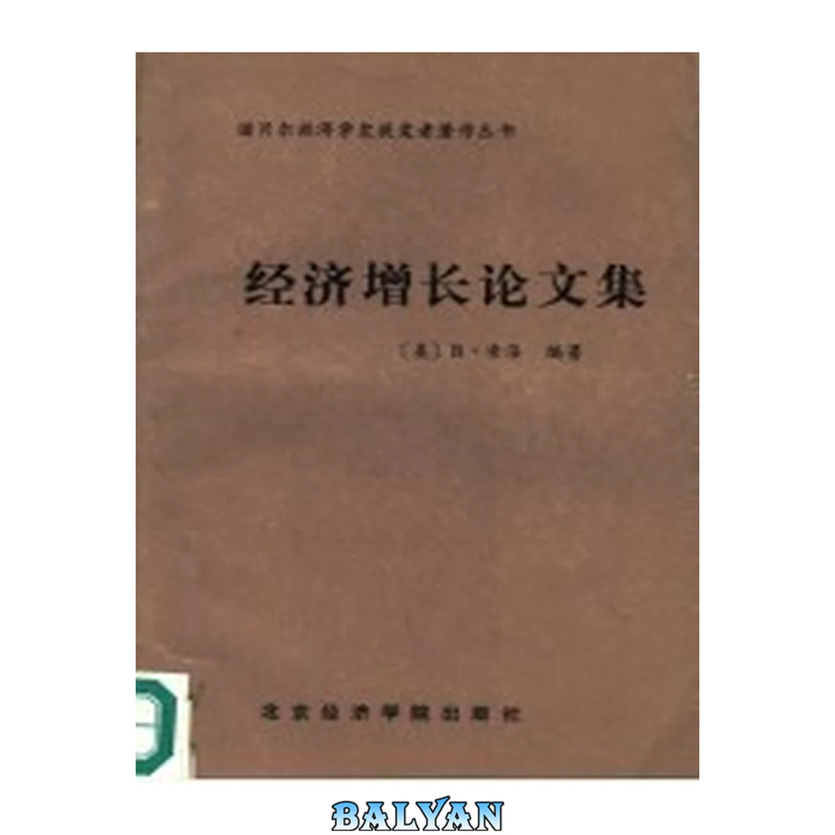 جلد کتاب 经济增长论文集 / Jingji Zengzhang Lunwenji