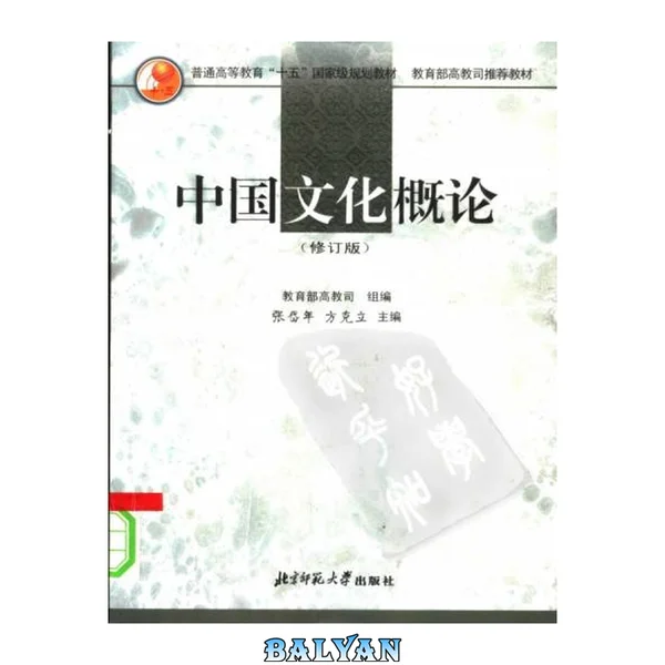中国文化概论
