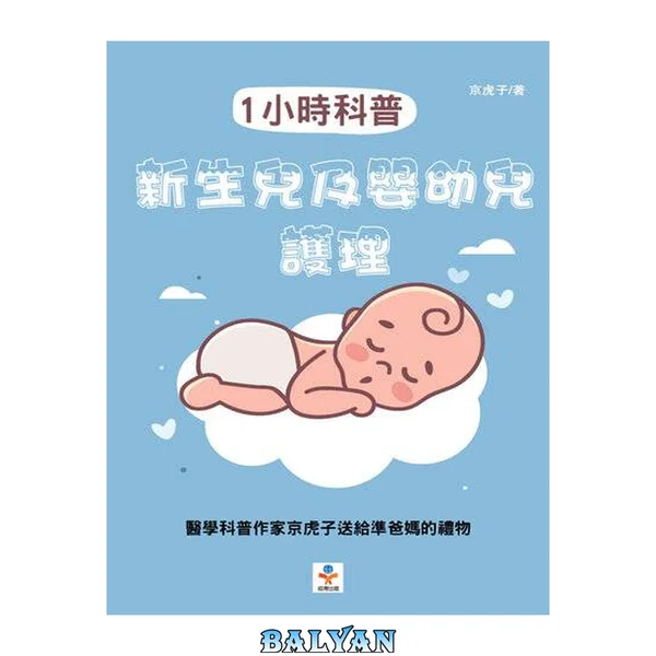 1小時科普 新生兒及嬰幼兒護理