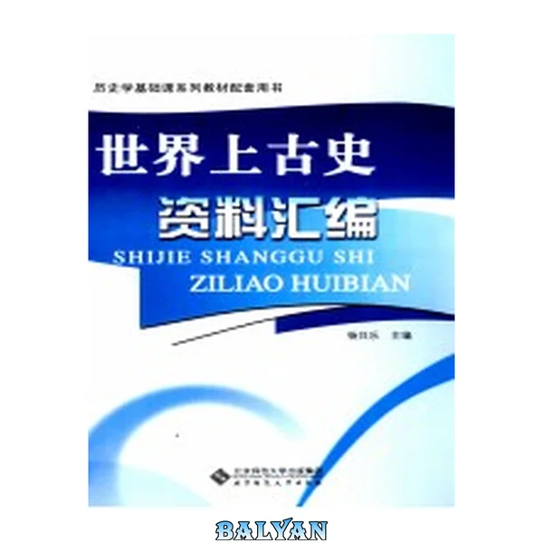 世界上古史资料汇编