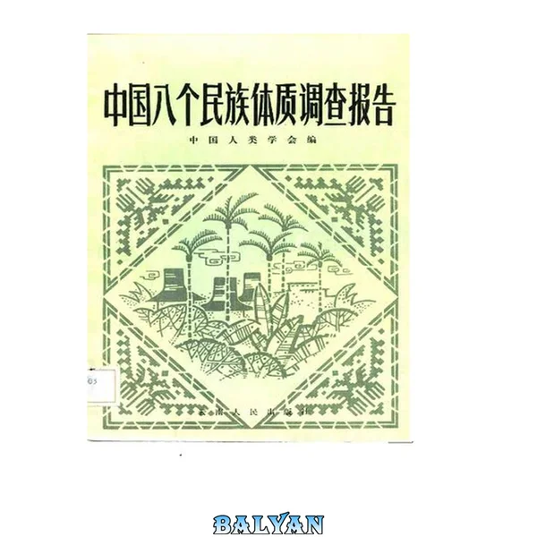 中国八个民族体质调查报告