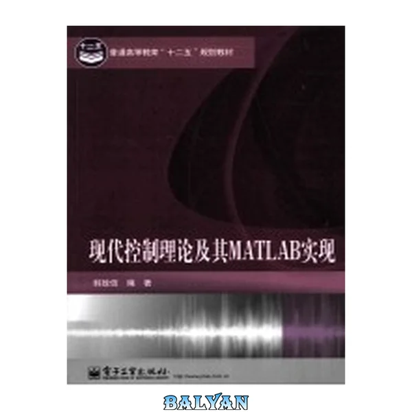 现代控制理论及其MATLAB实现